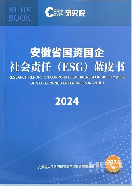 合力案例入選《安徽省國資國企社會責(zé)任(ESG)藍皮書(2024)》.png